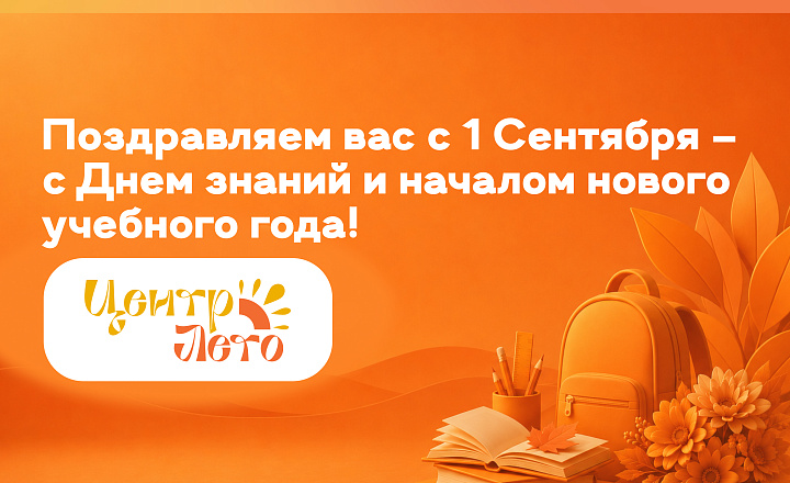 Поздравляем вас с 1 Сентября – с Днем знаний и началом нового учебного года! 